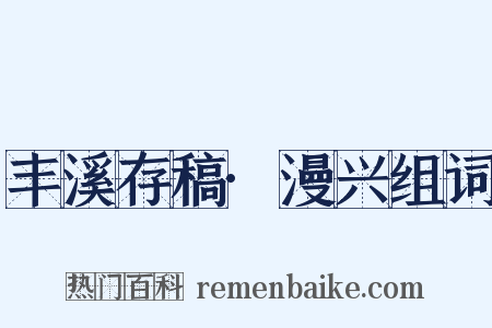 丰溪存稿·漫兴组词是什么意思的图片